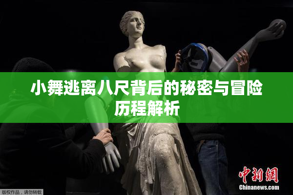 小舞逃离八尺背后的秘密与冒险历程解析