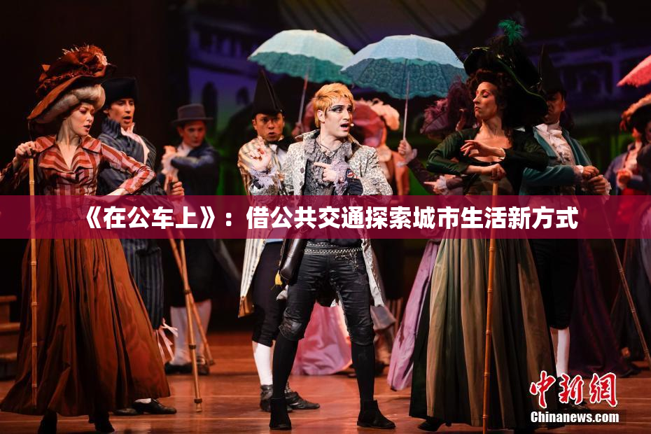 《在公车上》：借公共交通探索城市生活新方式
