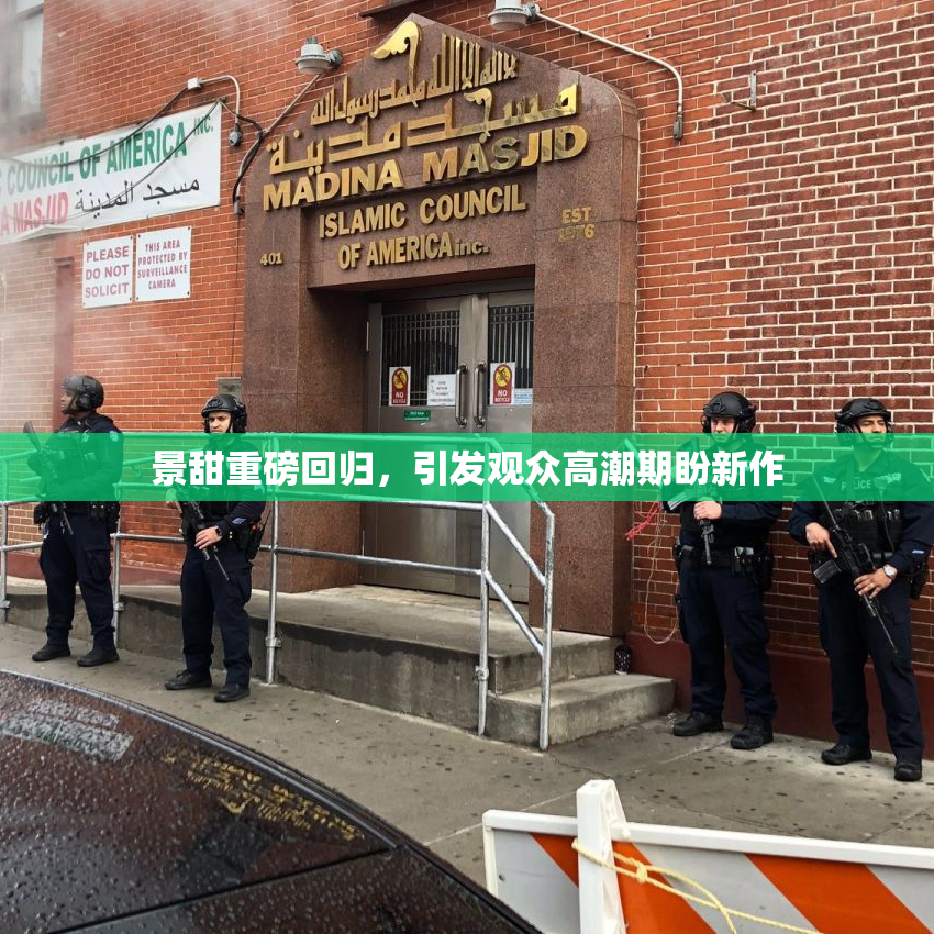 景甜重磅回归，引发观众高潮期盼新作