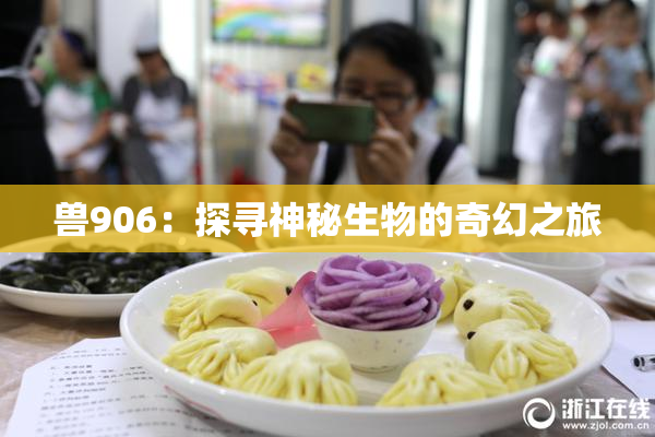 兽906：探寻神秘生物的奇幻之旅