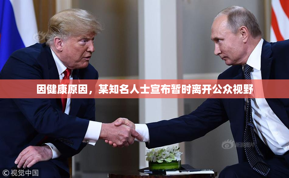 因健康原因，某知名人士宣布暂时离开公众视野