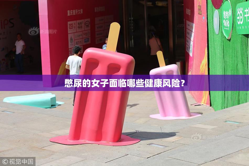 憋尿的女子面临哪些健康风险？