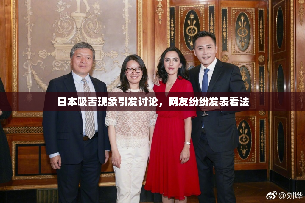 日本吸舌现象引发讨论，网友纷纷发表看法