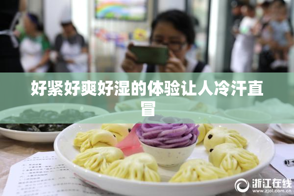 好紧好爽好湿的体验让人冷汗直冒