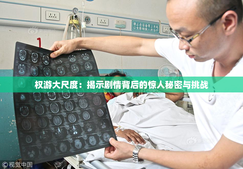 权游大尺度：揭示剧情背后的惊人秘密与挑战