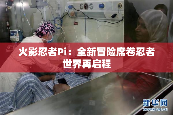火影忍者Pi：全新冒险席卷忍者世界再启程