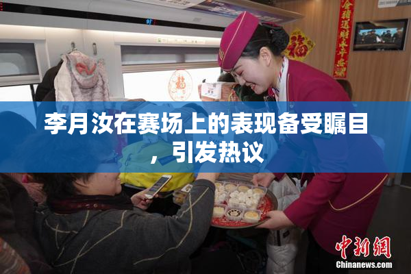 李月汝在赛场上的表现备受瞩目，引发热议