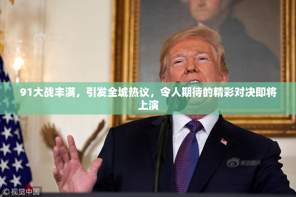 91大战丰满，引发全城热议，令人期待的精彩对决即将上演