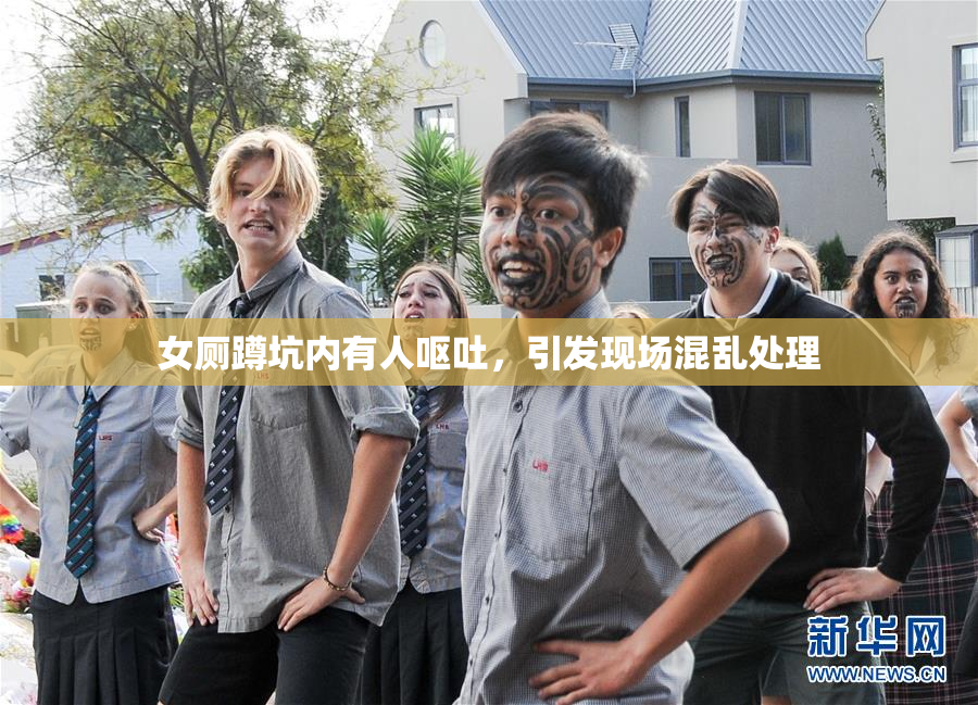 女厕蹲坑内有人呕吐，引发现场混乱处理