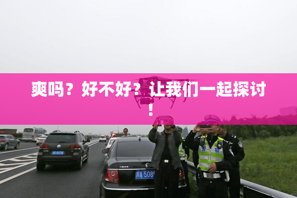 爽吗？好不好？让我们一起探讨！