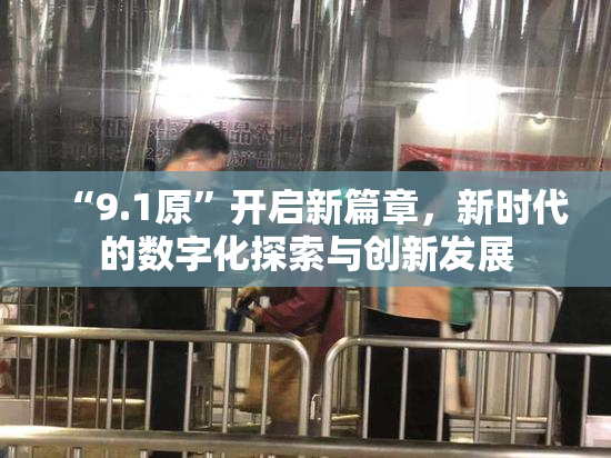 “9.1原”开启新篇章，新时代的数字化探索与创新发展