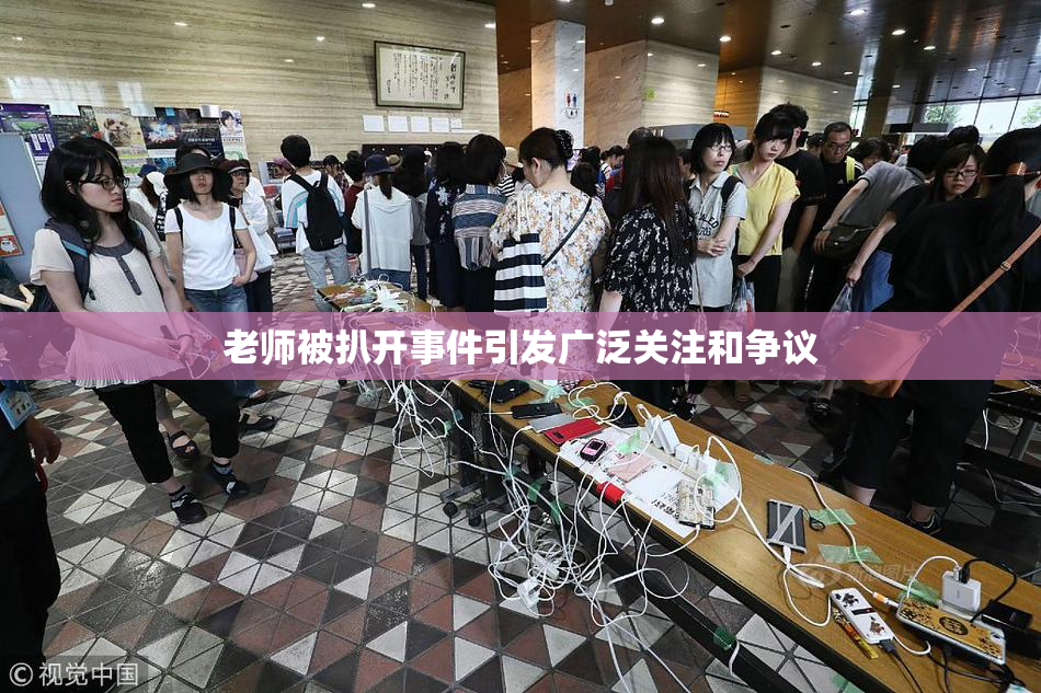 老师被扒开事件引发广泛关注和争议