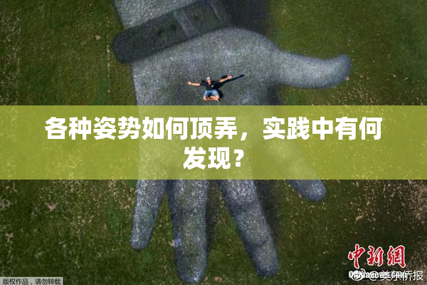 各种姿势如何顶弄，实践中有何发现？