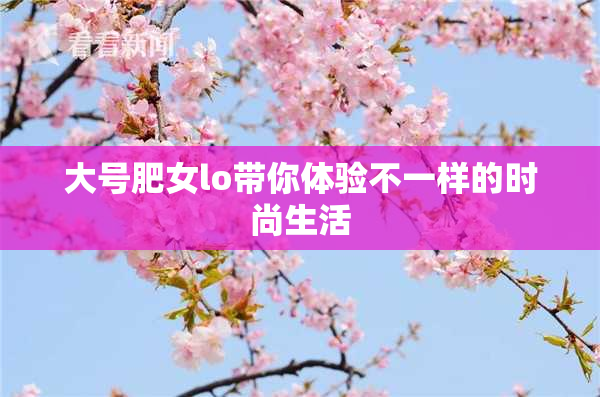 大号肥女lo带你体验不一样的时尚生活