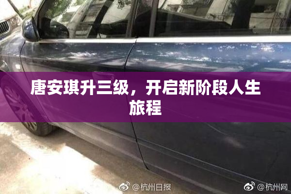 唐安琪升三级，开启新阶段人生旅程