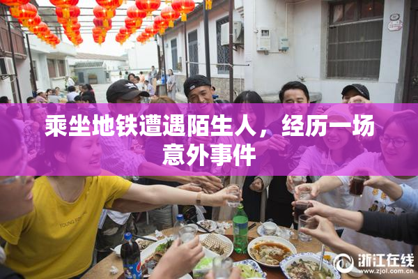 乘坐地铁遭遇陌生人，经历一场意外事件