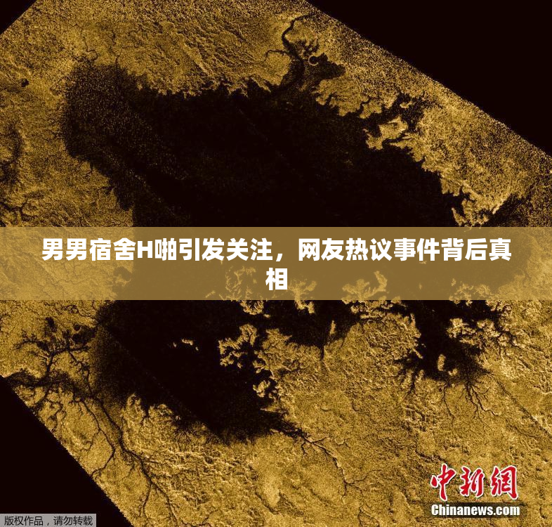 男男宿舍H啪引发关注，网友热议事件背后真相
