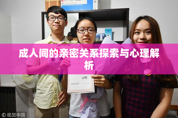 成人间的亲密关系探索与心理解析
