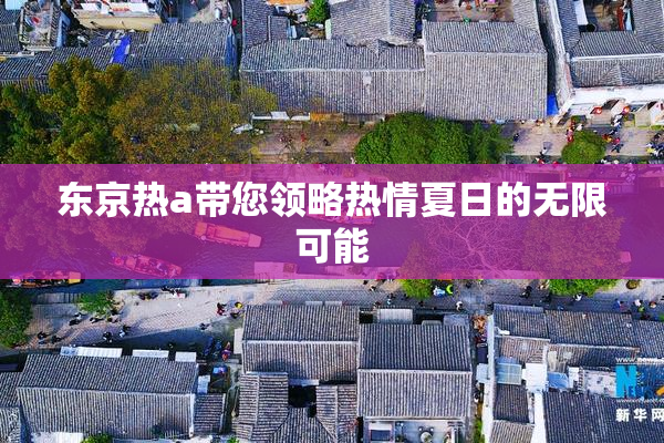 东京热a带您领略热情夏日的无限可能