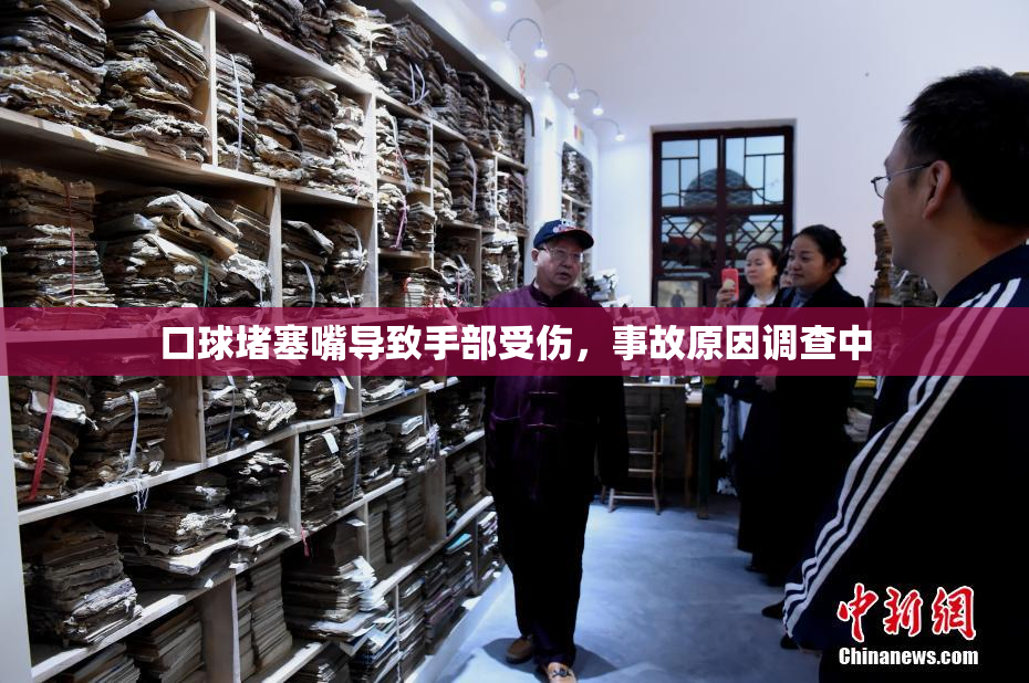 口球堵塞嘴导致手部受伤，事故原因调查中