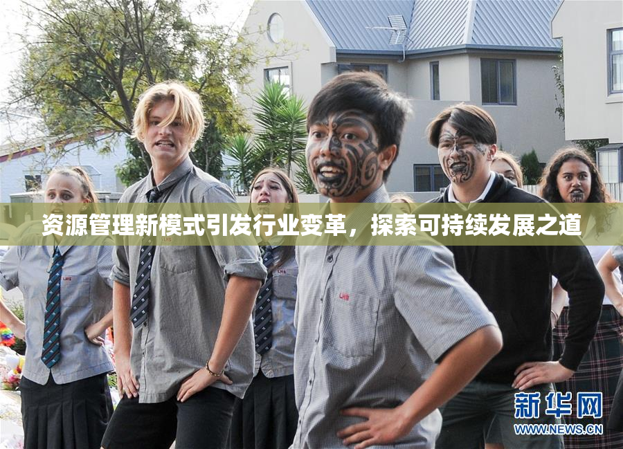 资源管理新模式引发行业变革，探索可持续发展之道