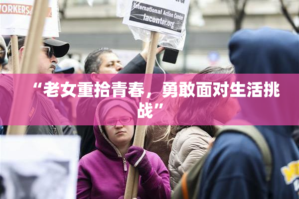 “老女重拾青春，勇敢面对生活挑战”
