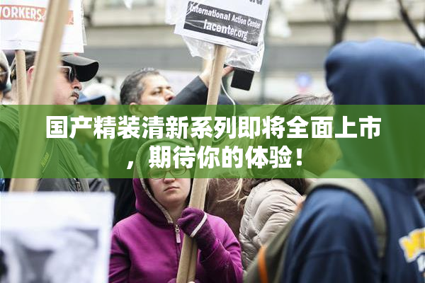 国产精装清新系列即将全面上市，期待你的体验！