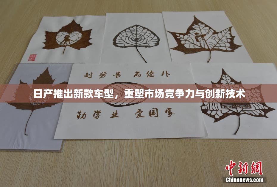 日产推出新款车型，重塑市场竞争力与创新技术