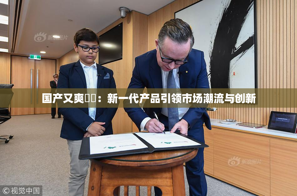 国产又爽❌‌：新一代产品引领市场潮流与创新