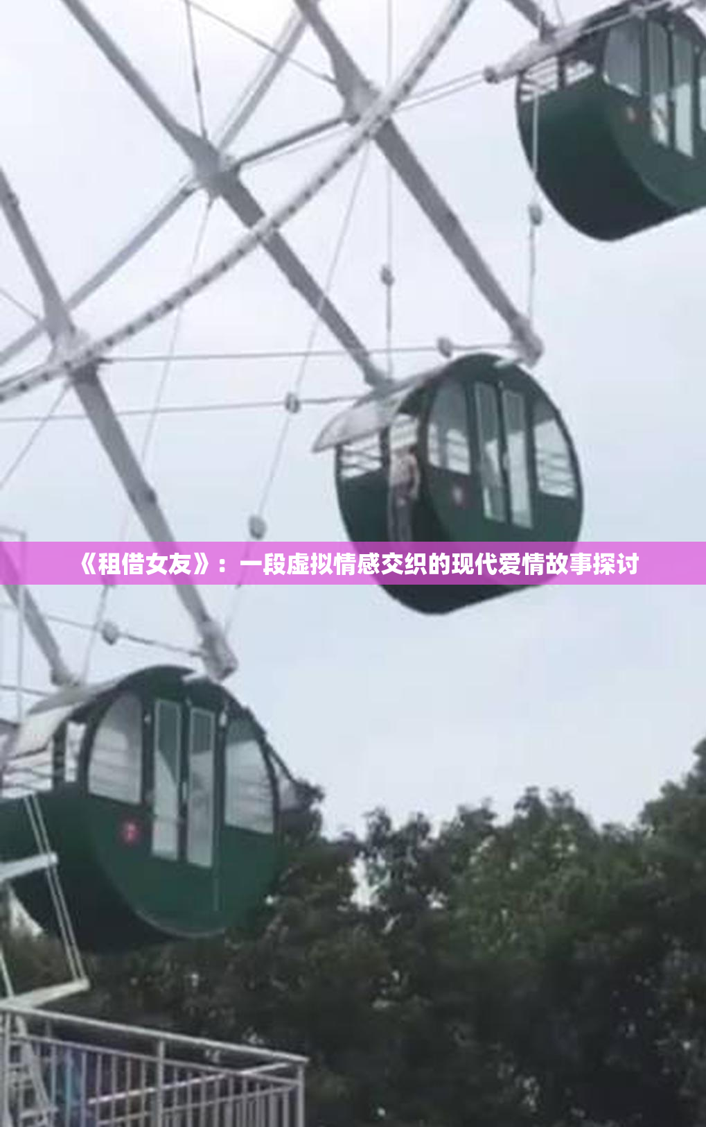 《租借女友》：一段虚拟情感交织的现代爱情故事探讨