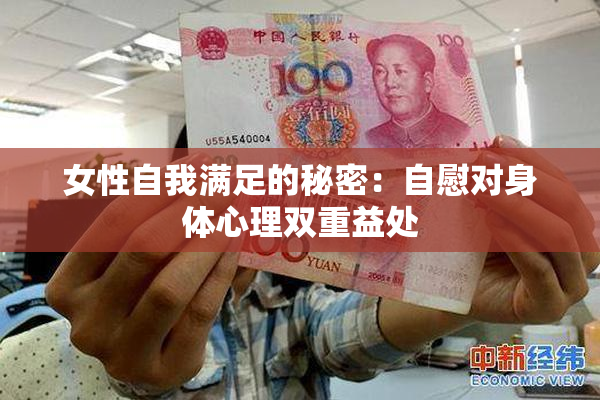 女性自我满足的秘密：自慰对身体心理双重益处