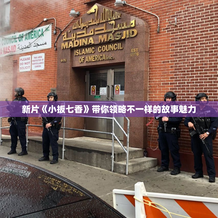 新片《小扳七香》带你领略不一样的故事魅力