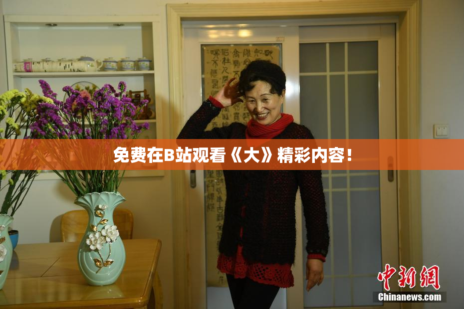 免费在B站观看《大》精彩内容！