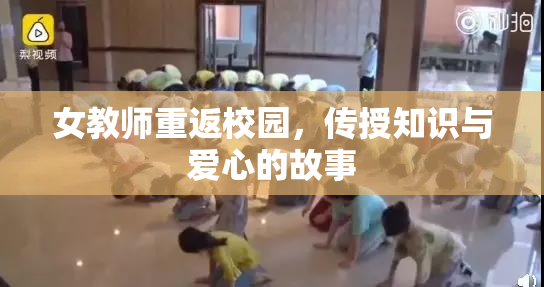 女教师重返校园，传授知识与爱心的故事