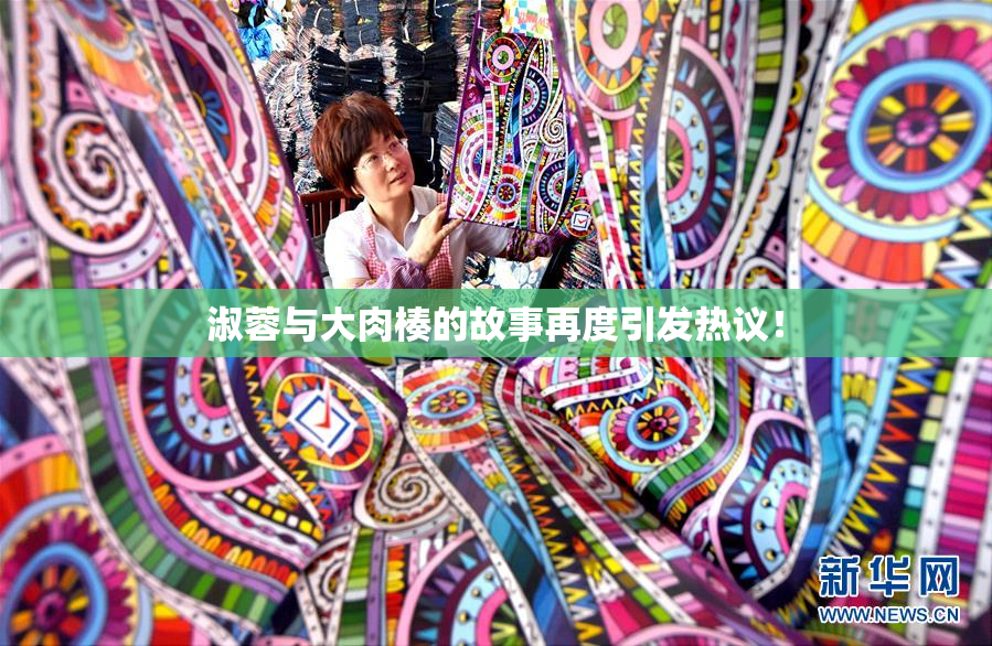 淑蓉与大肉楱的故事再度引发热议！