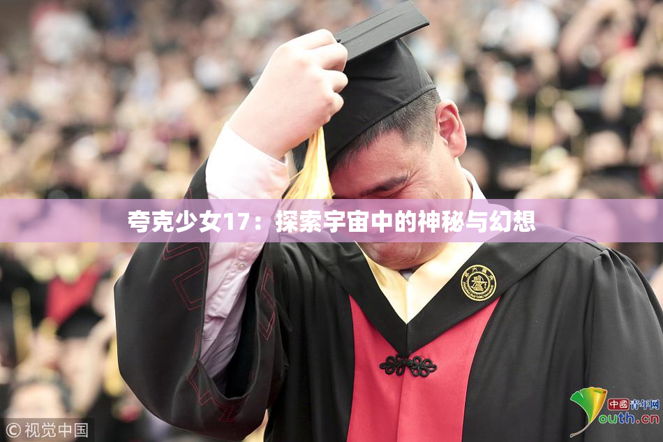夸克少女17：探索宇宙中的神秘与幻想
