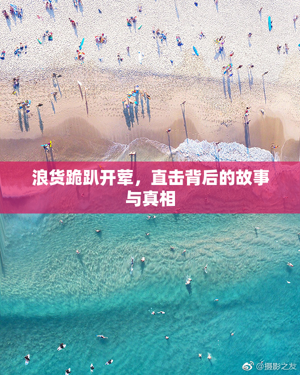 浪货跪趴开荤，直击背后的故事与真相