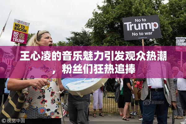王心凌的音乐魅力引发观众热潮，粉丝们狂热追捧