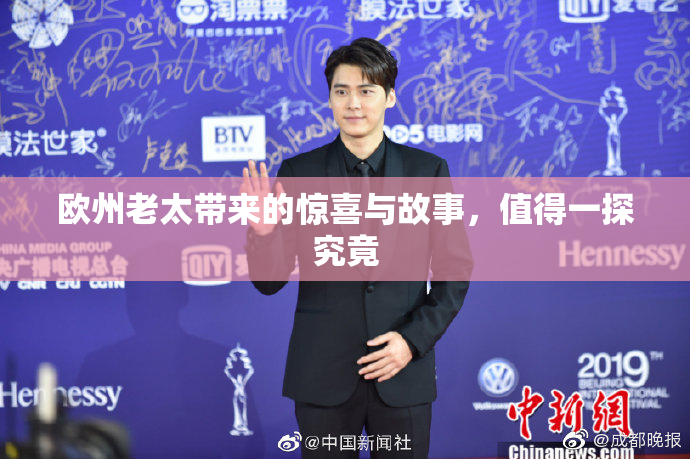 欧州老太带来的惊喜与故事，值得一探究竟