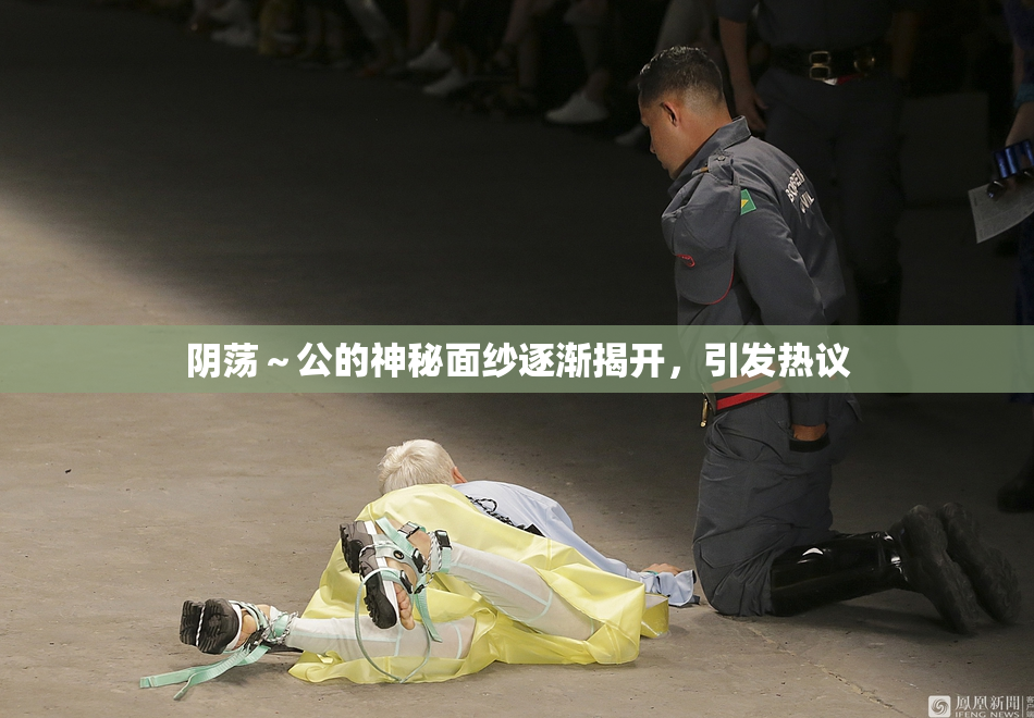 阴荡～公的神秘面纱逐渐揭开，引发热议