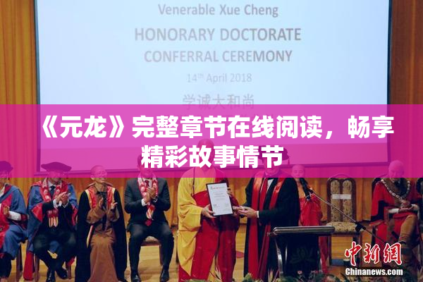 《元龙》完整章节在线阅读，畅享精彩故事情节