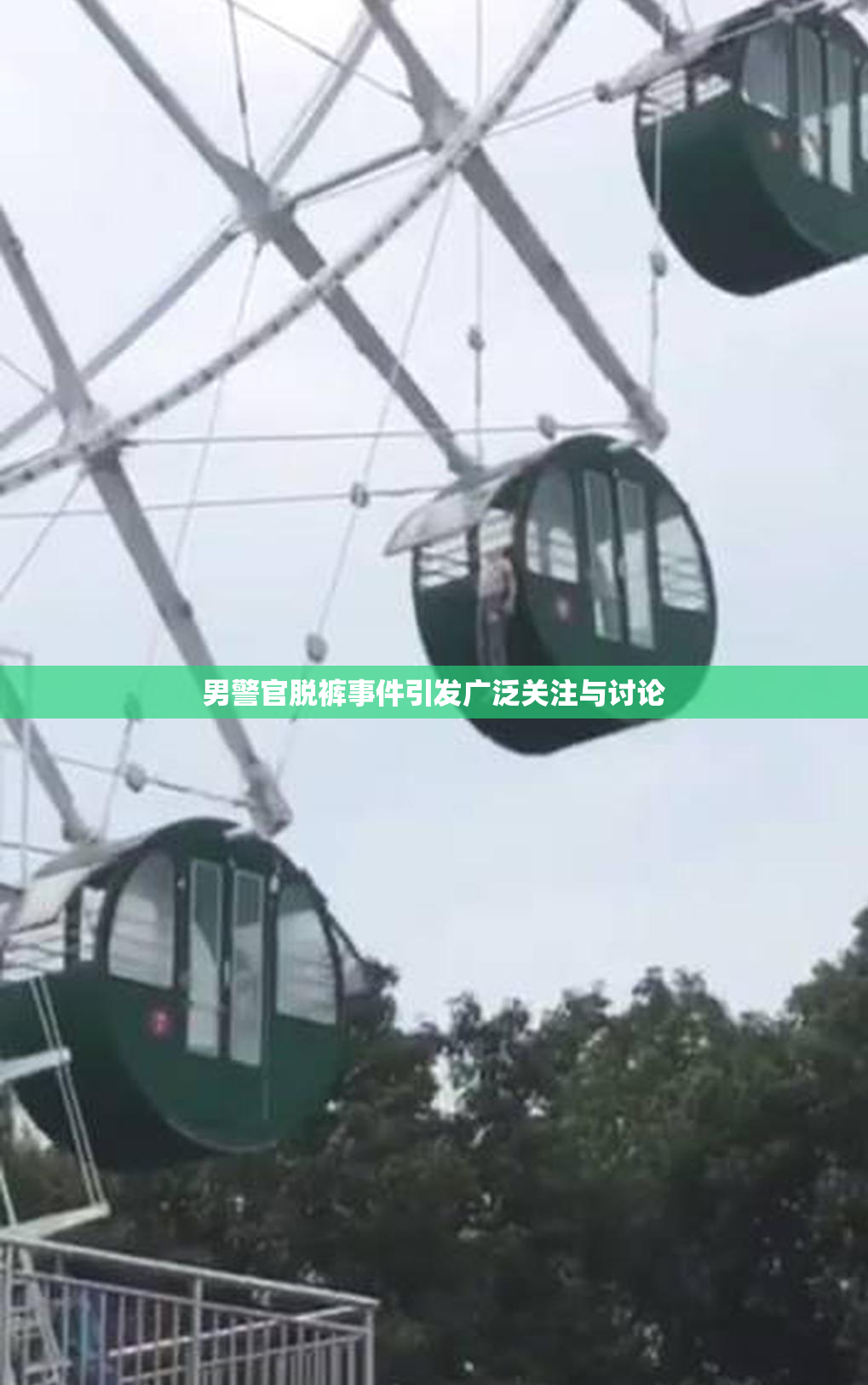 男警官脱裤事件引发广泛关注与讨论