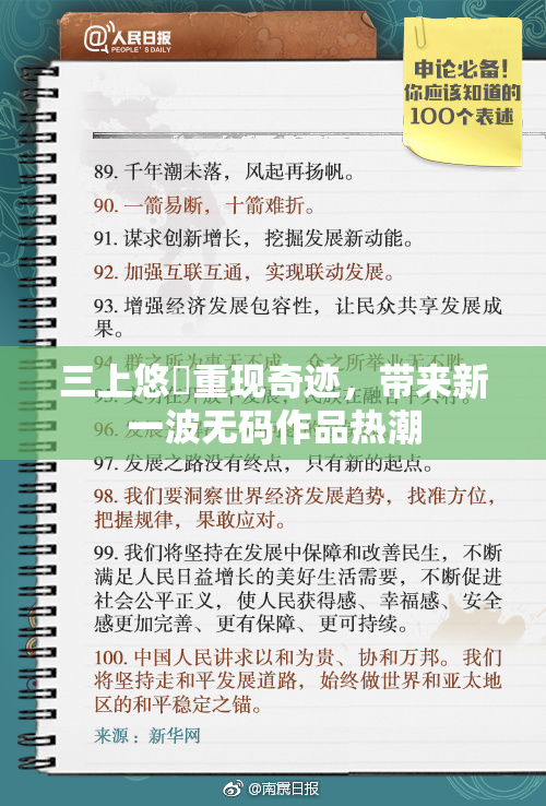三上悠亜重现奇迹，带来新一波无码作品热潮
