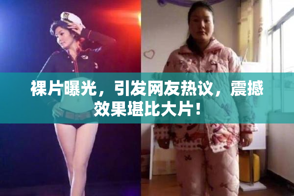 裸片曝光，引发网友热议，震撼效果堪比大片！