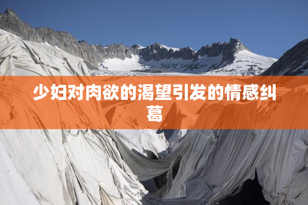 少妇对肉欲的渴望引发的情感纠葛