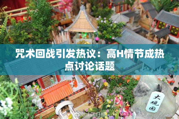 咒术回战引发热议：高H情节成热点讨论话题