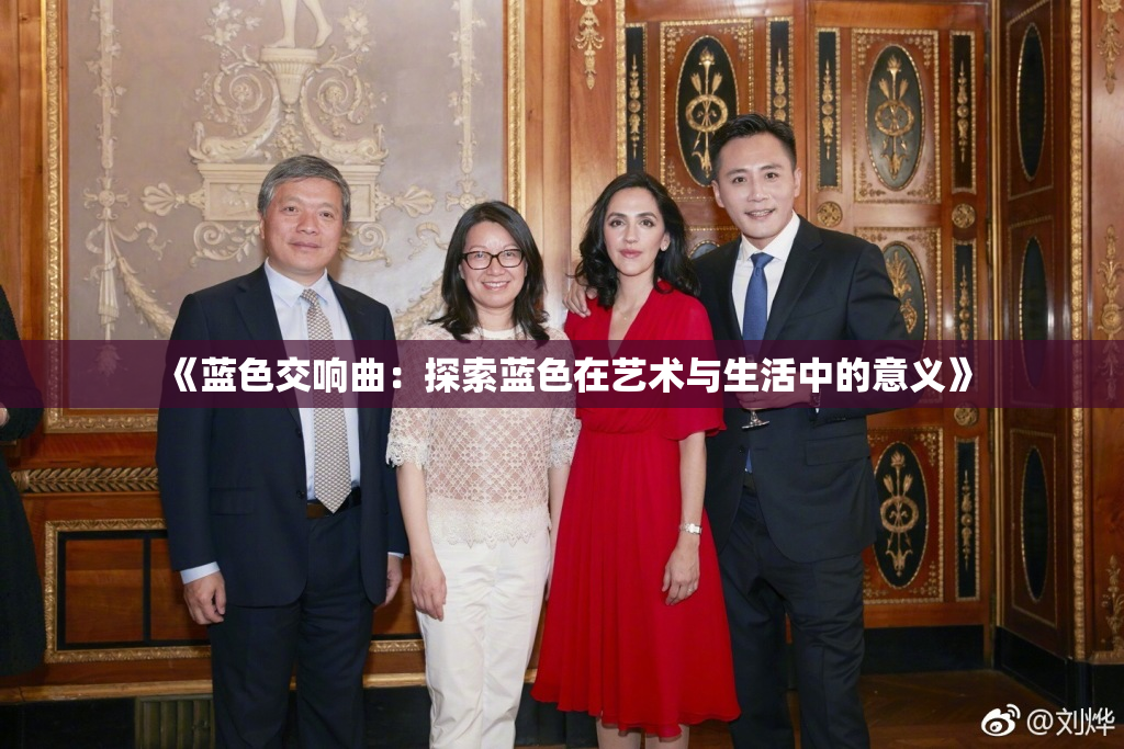 《蓝色交响曲：探索蓝色在艺术与生活中的意义》