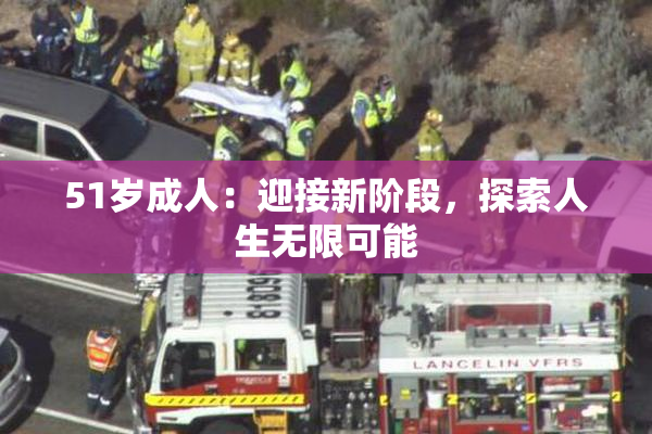 51岁成人：迎接新阶段，探索人生无限可能