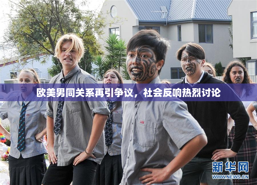 欧美男同关系再引争议，社会反响热烈讨论