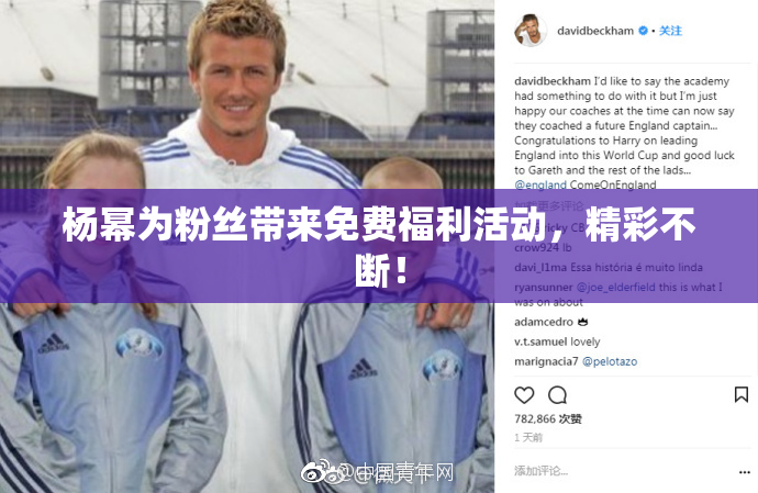 杨幂为粉丝带来免费福利活动，精彩不断！